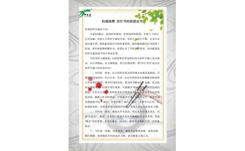 公司發(fā)出杜絕浪費，厲行節(jié)約的倡議書