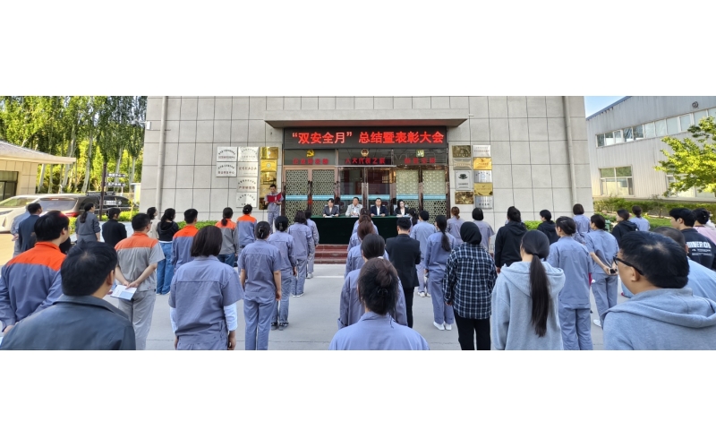 公司隆重召開“雙安全月”總結(jié)暨表彰大會——以高安全水平保障高質(zhì)量發(fā)展，以高質(zhì)量成效賦能企業(yè)行穩(wěn)致遠